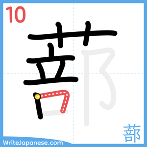 How to write "蔀" - stroke 10
