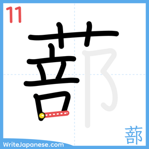 How to write "蔀" - stroke 11