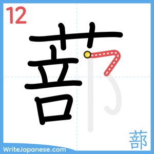 How to write "蔀" - stroke 12