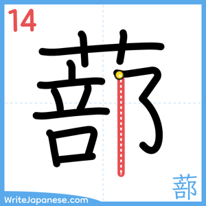 How to write "蔀" - stroke 14