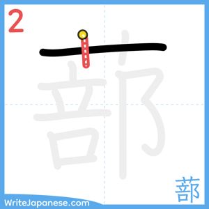 How to write "蔀" - stroke 2