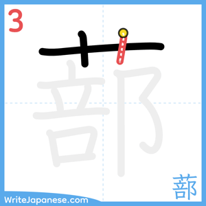 How to write "蔀" - stroke 3