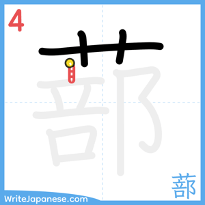 How to write "蔀" - stroke 4