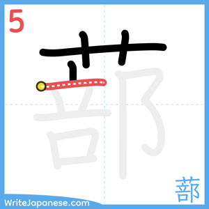 How to write "蔀" - stroke 5