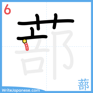 How to write "蔀" - stroke 6