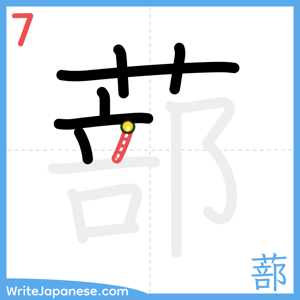 How to write "蔀" - stroke 7