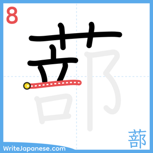 How to write "蔀" - stroke 8