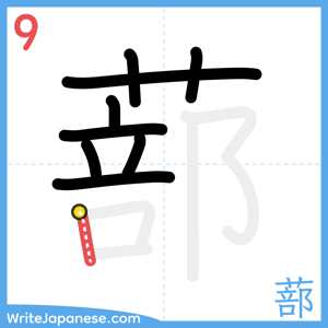 How to write "蔀" - stroke 9