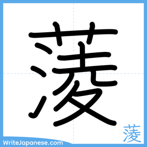 How to write "蔆" - complete stroke order