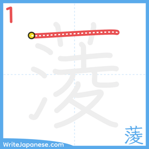 How to write "蔆" - stroke 1