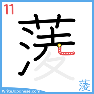 How to write "蔆" - stroke 11