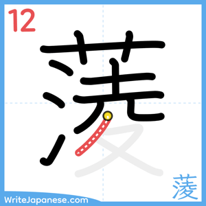 How to write "蔆" - stroke 12