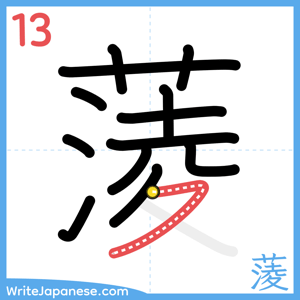How to write "蔆" - stroke 13