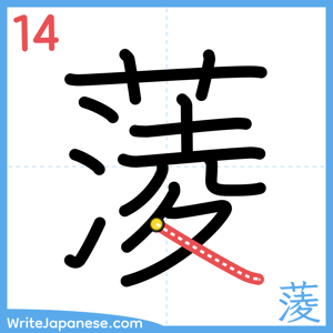 How to write "蔆" - stroke 14