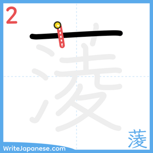 How to write "蔆" - stroke 2