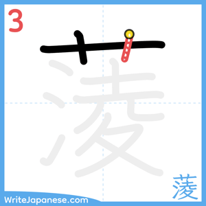 How to write "蔆" - stroke 3