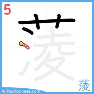 How to write "蔆" - stroke 5