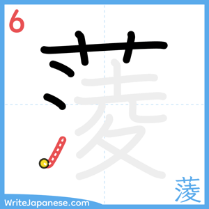 How to write "蔆" - stroke 6