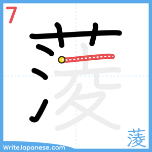How to write "蔆" - stroke 7