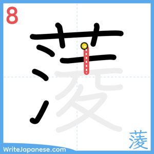 How to write "蔆" - stroke 8