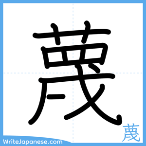 How to write "蔑" - complete stroke order