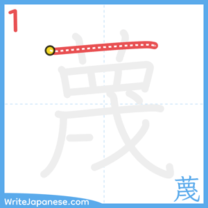How to write "蔑" - stroke 1