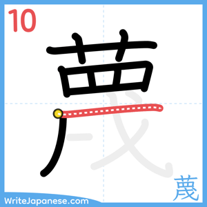 How to write "蔑" - stroke 10