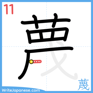 How to write "蔑" - stroke 11