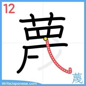 How to write "蔑" - stroke 12