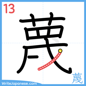 How to write "蔑" - stroke 13