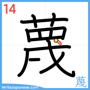 How to write "蔑" - stroke 14