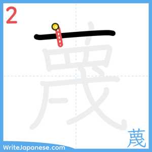 How to write "蔑" - stroke 2