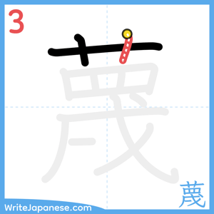 How to write "蔑" - stroke 3