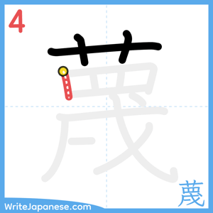 How to write "蔑" - stroke 4