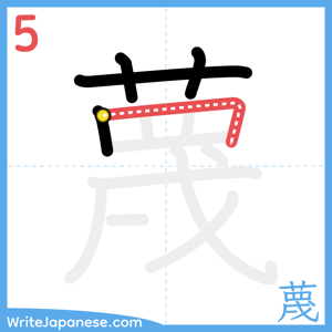 How to write "蔑" - stroke 5