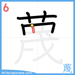 How to write "蔑" - stroke 6