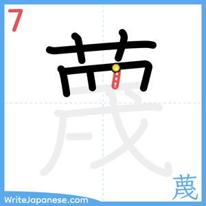 How to write "蔑" - stroke 7