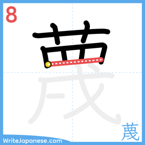 How to write "蔑" - stroke 8