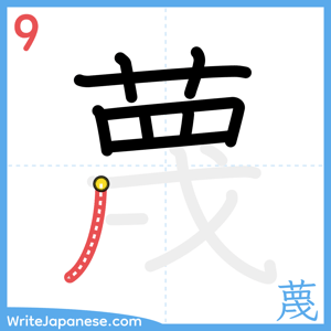 How to write "蔑" - stroke 9
