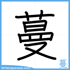 How to write "蔓" - complete stroke order