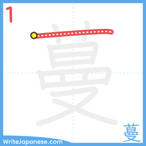 How to write "蔓" - stroke 1