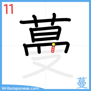How to write "蔓" - stroke 11