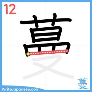 How to write "蔓" - stroke 12