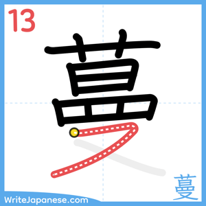How to write "蔓" - stroke 13