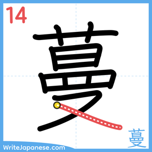 How to write "蔓" - stroke 14