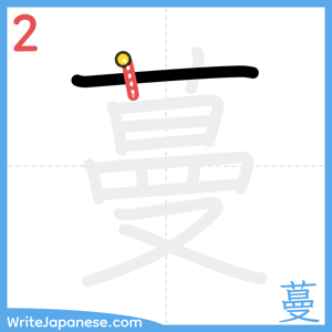 How to write "蔓" - stroke 2