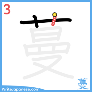 How to write "蔓" - stroke 3