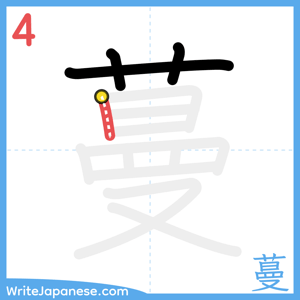 How to write "蔓" - stroke 4