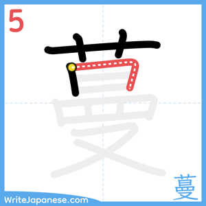 How to write "蔓" - stroke 5
