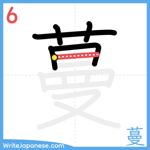 How to write "蔓" - stroke 6